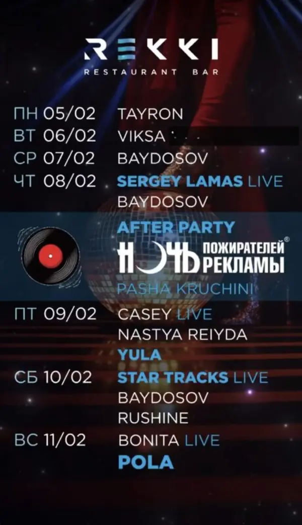 Афиша Rekki, Поляна
